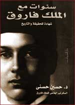 كتاب سنوات مع الملك فاروق - الدكتور حسين حسنى باشا