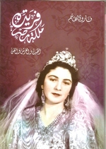 كتاب فريدة ملكة مصر
